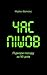 Час пішов. Підкори посаду за 90 днів by Michael D. Watkins