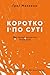 Коротко і по суті. Мистецтво визначати пріоритети by Greg McKeown
