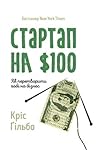 Стартап на $100. Як перетворити хобі на бізнес by Chris Guillebeau