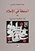 السلطة في الإسلام: نقد النظرية السياسية