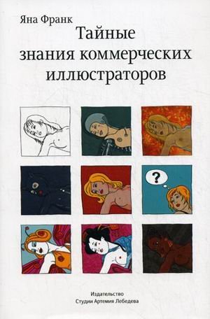 Тайные знания коммерческих иллюстраторов (Hardcover)