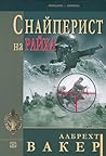 Снайперист на Райха