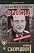 Неизвестната война. Моите т...