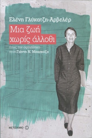 Μια ζωή χωρίς άλλοθι (Paperback)