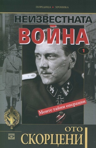 Неизвестната война: Моите тайни операции 1