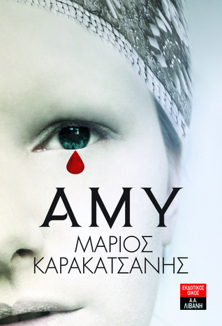 Άμυ (Paperback)