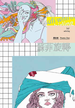 蘇菲旋轉