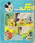 ميكي جيب - العدد الثالث