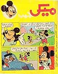 ميكي جيب - العدد الخامس