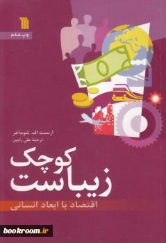 کوچک زیباست: اقتصاد با ابعاد انسانی