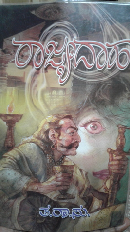 ರಾಜ್ಯದಾಹ | Raajyadaha