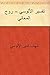 ‫تفسير الألوسي‬ (Arabic Edition)
