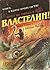 Властелин