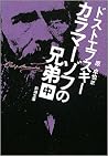 カラマーゾフの兄弟〈中〉