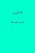 آلة الزمن by H.G. Wells آلة الزمن by H.G. Wells