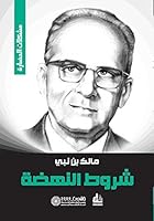 ‫شروط النهضة‬