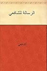 ‫الرسالة للشافعي‬