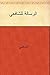 ‫الرسالة للشافعي‬ by الشافعي