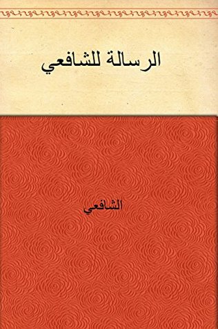 ‫الرسالة للشافعي‬ (Arabic Edition)