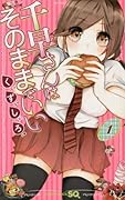 千早さんはそのままでいい 1