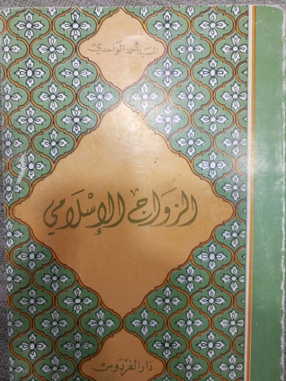 الزواج الإسلامي
