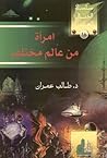 امرأة من عالم مختلف by طالب عمران