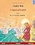 The Wild Swans. Adapted from a fairy tale by Hans Christian Andersen. Bilingual children's book (Korean – Italian)
