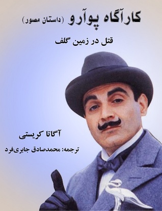 کمیک کارآگاه پوآرو: قتل در زمین گلف