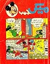 ميكي جيب - العدد السادس