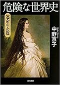 危険な世界史 運命の女篇
