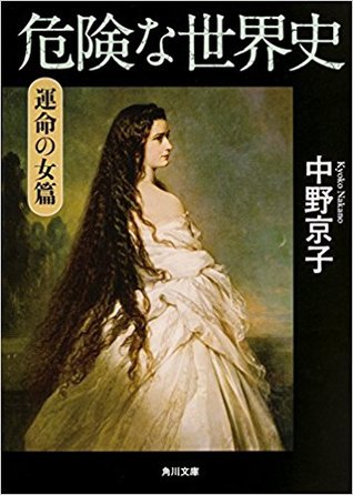 危険な世界史 運命の女篇 (Paperback)