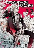 バイオーグ・トリニティ 13 [Biorg Trinity 13]
