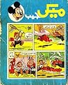 ميكي جيب - العدد السابع ميكي جيب - العدد السابع