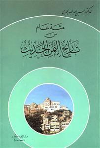 مئة عام من تاريخ اليمن الحديث