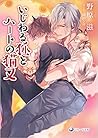 いじわる狐とハートの猫又 いじわる狐とハートの猫又