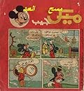 ميكي جيب - العدد الثامن