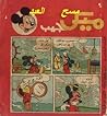ميكي جيب - العدد الثامن ميكي جيب - العدد الثامن