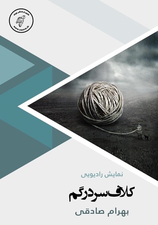 کلاف سردرگم