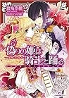 偽りの姫は騎士と踊る—ダブル・エンゲージ— 偽りの姫は騎士と踊る—ダブル・エンゲージ—
