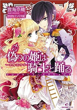偽りの姫は騎士と踊る—ダブル・エンゲージ—