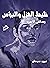 خليط الهزل والبؤس