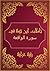 ‫تأملات شيخ الاسلام ابن تيمية في القرآن الكريم سورة الواقعة: Reflections Shaykh al - Islam Ibn Taymiyyah in the Holy Quran Surah AL Waqiea‬ (Arabic Edition)