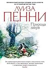 Природа зверя by Louise Penny