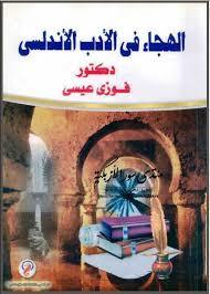 الهجاء في الأدب الأندلسي
