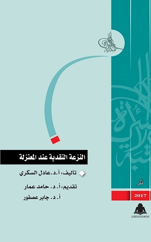 النزعة النقدية عند المعتزلة (Paperback)