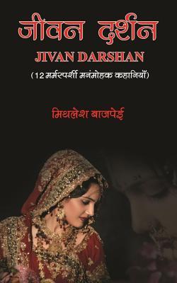 Jivan Darshan: 12 Marmsparshi Manmohak Kahaniya