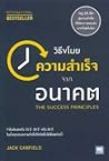 วิธีขโมยความสำเร็จจากอนาคต by Jack Canfield