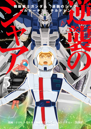 Mobile Suit Gundam: Char's Counterattack - Beltorchika's Children (Volume 05)