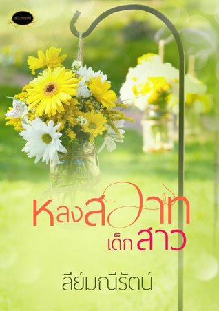 หลงสวาทเด็กสาว (ebook)