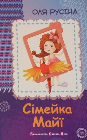 Сімейка Майї